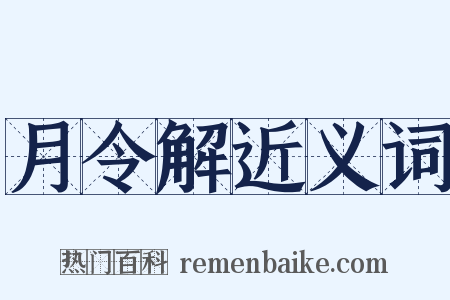 月令解近义词是什么意思的图片